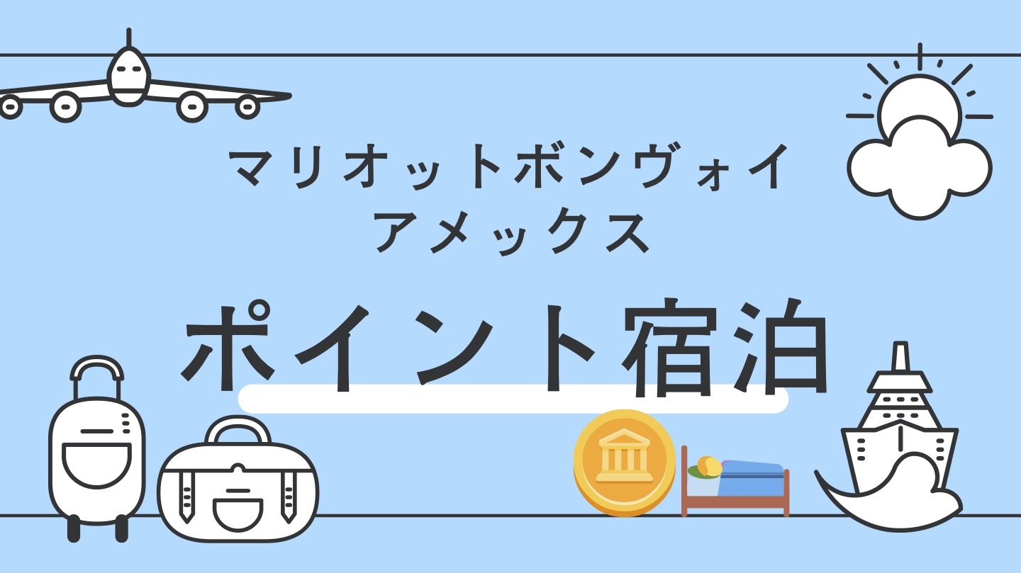 マリオットボンヴォイ　ポイント宿泊予約